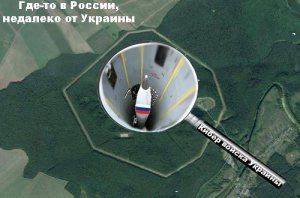 Истерия продолжается: украинские кибер войска, «обнаружили» базу РФ с ядерным оружием возле Украинской границы Истерия продолжается: украинские кибер войска, «обнаружили» базу РФ с ядерным оружием возле Украинской границы