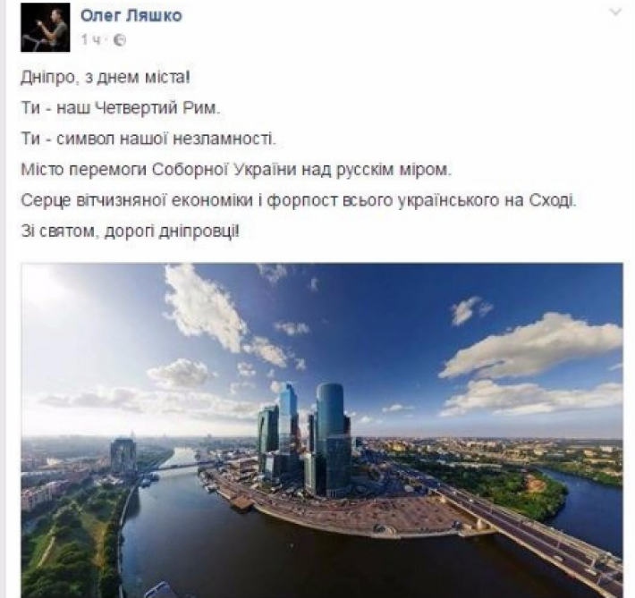 Два по географии: Ляшко поздравил Днепр с Днем города фотографией Москвы Два по географии: Ляшко поздравил Днепр с Днем города фотографией Москвы