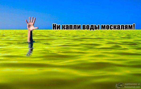 Крымская вода: утонувшая незалежность Крымская вода: утонувшая незалежность