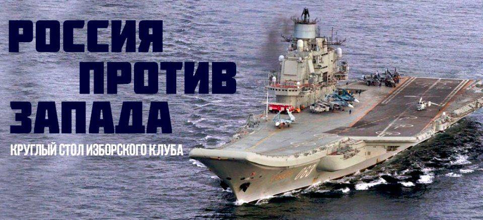 Россия против Запада. Круглый стол Изборского клуба Россия против Запада. Круглый стол Изборского клуба