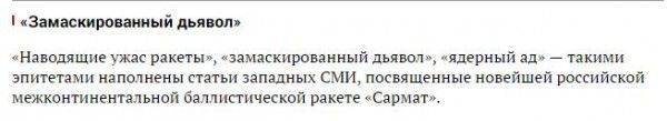 "Сатана", "Адмирал Кузнецов" и другие пугалки для НАТО "Сатана", "Адмирал Кузнецов" и другие пугалки для НАТО