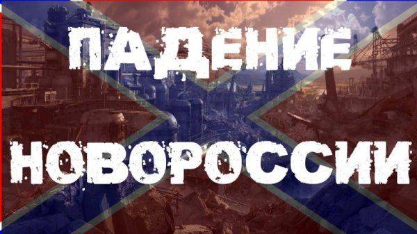Падение Новороссии: Наступает шанс изменить ситуацию Падение Новороссии: Наступает шанс изменить ситуацию