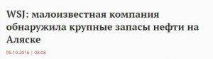 Как же вовремя на Аляске "внезапно" нашли нефть!  Как же вовремя на Аляске "внезапно" нашли нефть!