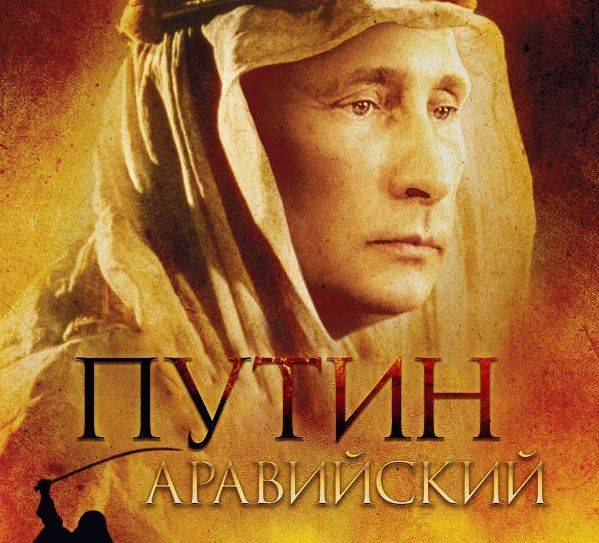 Станет ли Путин Таврический Путиным Аравийским? Станет ли Путин Таврический Путиным Аравийским?