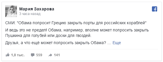 Захарова: друзья, а что ещё может попросить закрыть Обама? Захарова: друзья, а что ещё может попросить закрыть Обама?