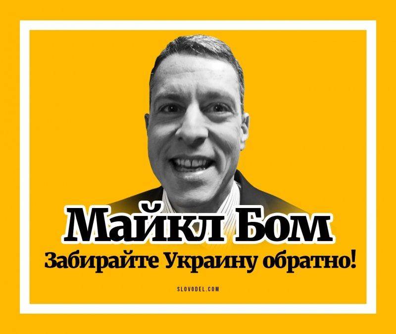 Майкл Бом: Забирайте Украину обратно! Майкл Бом: Забирайте Украину обратно!