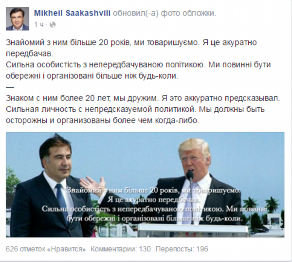 «Мы дружим»: Саакашвили поспешил «засвидетельствовать» дружбу с Трампом в своем Facebook «Мы дружим»: Саакашвили поспешил «засвидетельствовать» дружбу с Трампом в своем Facebook
