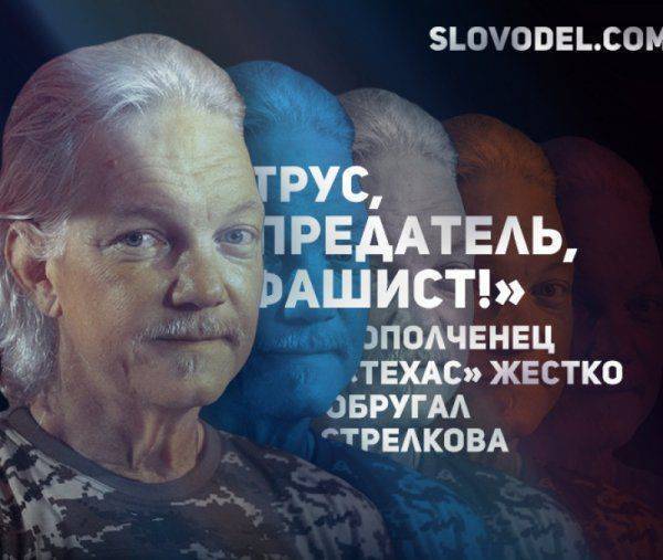 Ополченец «Техас» о Гиркине: «Трус, предатель, фашист!» Ополченец «Техас» о Гиркине: «Трус, предатель, фашист!»