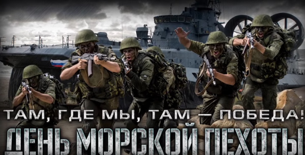 27 ноября — День Морской пехоты ВМФ России 27 ноября — День Морской пехоты ВМФ России