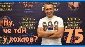 Ну, чё там у хохлов? Выпуск 75 Ну, чё там у хохлов? Выпуск 75