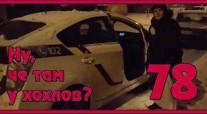 Ну, чё там у хохлов? Выпуск 78. Хохлушки в лизинг. ФК «Шахтер» и ДНР. Дзержинск без воды. Ну, чё там у хохлов? Выпуск 78. Хохлушки в лизинг. ФК «Шахтер» и ДНР. Дзержинск без воды.