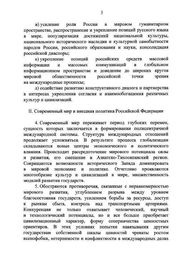 Новая концепция внешней политики РФ Новая концепция внешней политики РФ