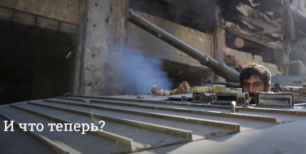 Шаг назад, два вперёд. Почему победа в Алеппо важнее отступления у Пальмиры Шаг назад, два вперёд. Почему победа в Алеппо важнее отступления у Пальмиры