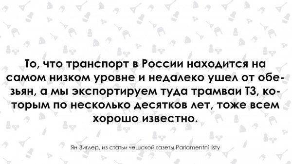 "Отсталую Россию могут восхвалять только дураки". Чех о России "Отсталую Россию могут восхвалять только дураки". Чех о России