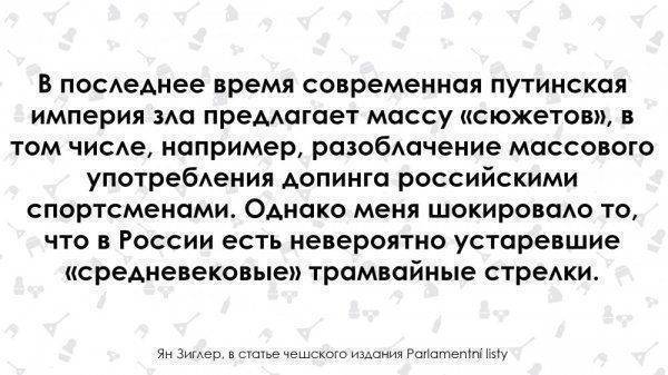 "Отсталую Россию могут восхвалять только дураки". Чех о России "Отсталую Россию могут восхвалять только дураки". Чех о России