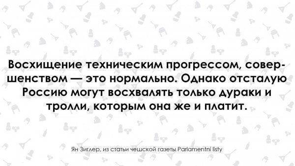 "Отсталую Россию могут восхвалять только дураки". Чех о России "Отсталую Россию могут восхвалять только дураки". Чех о России