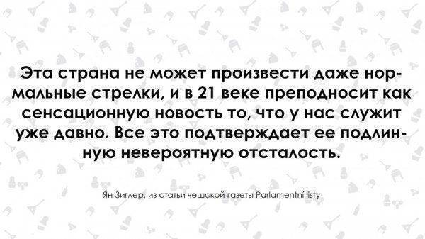 "Отсталую Россию могут восхвалять только дураки". Чех о России "Отсталую Россию могут восхвалять только дураки". Чех о России