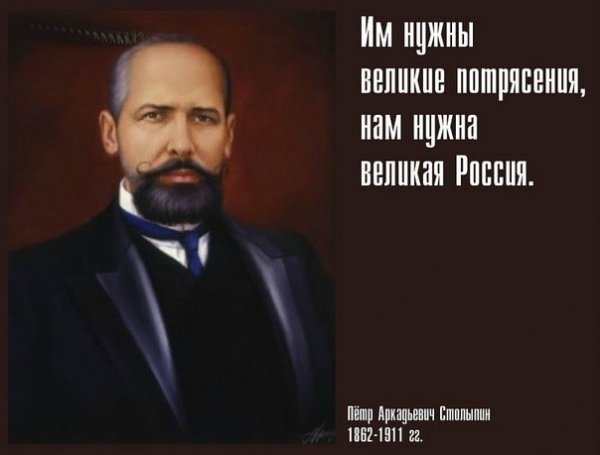 Им нужны великия потрясения, нам нужна великая Россия Им нужны великия потрясения, нам нужна великая Россия