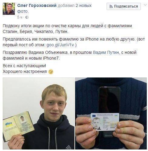 Украинцу Путину после смены фамилии подарили IPhone 7 Украинцу Путину после смены фамилии подарили IPhone 7