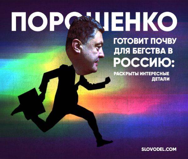 Порошенко готовит почву для бегства в Россию: раскрыты интересные детали Порошенко готовит почву для бегства в Россию: раскрыты интересные детали