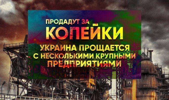 Продадут за копейки: Украина прощается с несколькими крупными предприятиями Продадут за копейки: Украина прощается с несколькими крупными предприятиями