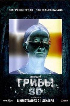 Грибы 4D: украинская версия Грибы 4D: украинская версия
