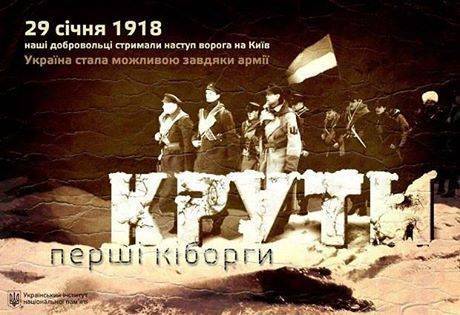 «Онижекиборги» под Крутами «Онижекиборги» под Крутами