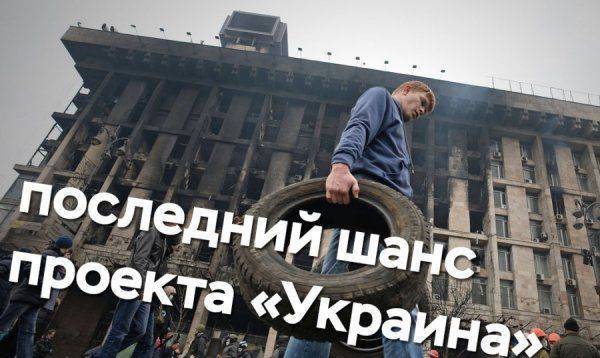 Последний шанс проекта «Украина»  Последний шанс проекта «Украина»