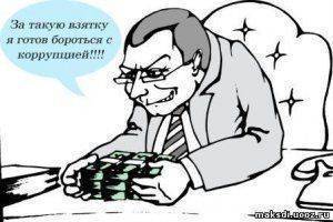 Коррупция на Украине или несбывшиеся обещания Порошенко Коррупция на Украине или несбывшиеся обещания Порошенко