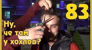 Ну, чё там у хохлов? Выпуск 83  #сказочнаяукраина. На заработки из США в Украину. Ну, чё там у хохлов? Выпуск 83  #сказочнаяукраина. На заработки из США в Украину.