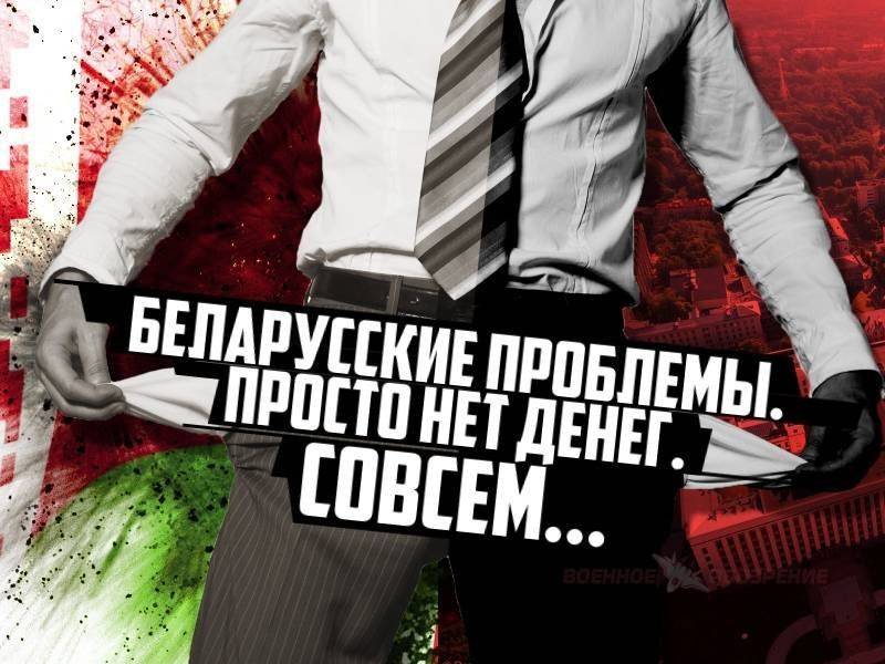 Белорусские проблемы. Просто нет денег. Совсем... Белорусские проблемы. Просто нет денег. Совсем...