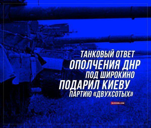 Танковый ответ ополчения ДНР под Широкино подарил Киеву партию «двухсотых» Танковый ответ ополчения ДНР под Широкино подарил Киеву партию «двухсотых»