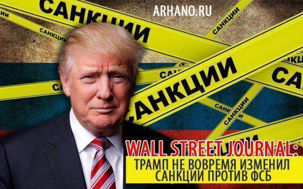 Демократы в истерике: Трамп изменил санкции против ФСБ Демократы в истерике: Трамп изменил санкции против ФСБ