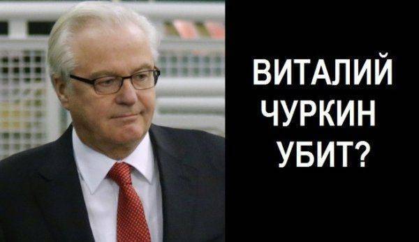 Александр Нагорный: "Виталий Чуркин убит?" Александр Нагорный: "Виталий Чуркин убит?"