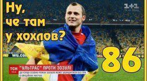 Ну, чё там у хохлов? Выпуск 86 Чуб для связи с Богом. Угон полицейского авто. Прокуроры-наркоманы Ну, чё там у хохлов? Выпуск 86 Чуб для связи с Богом. Угон полицейского авто. Прокуроры-наркоманы