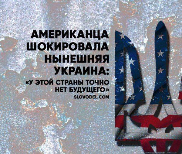Американца шокировала нынешняя Украина: «У этой страны точно нет будущего!» Американца шокировала нынешняя Украина: «У этой страны точно нет будущего!»