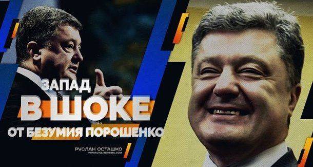Руслан Осташко: Запад в шоке от безумия Петра Порошенко Руслан Осташко: Запад в шоке от безумия Петра Порошенко