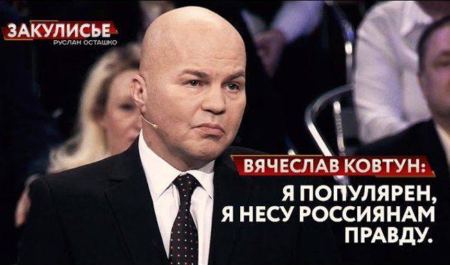 Группа российских экспертов объявила бойкот телеэфирам с Вячеславом Ковтуном Группа российских экспертов объявила бойкот телеэфирам с Вячеславом Ковтуном