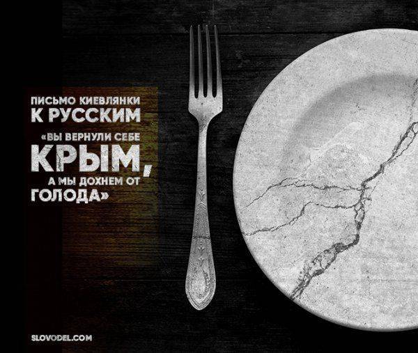 Письмо киевлянки к русским: «Вы вернули себе Крым, а мы дохнем от голода» Письмо киевлянки к русским: «Вы вернули себе Крым, а мы дохнем от голода»