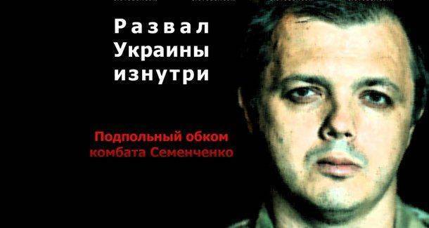 Развал Украины изнутри: Подпольный обком комбата Семена Семенченко