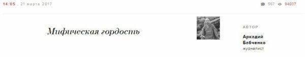 Лживые русофобы «Эха» тиражируют мифотворца Бабченко Лживые русофобы «Эха» тиражируют мифотворца Бабченко