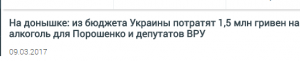 Антикризисные новости Украины или Полтора миллиона гривен на алкоголь для Порошенко и Ко Антикризисные новости Украины или Полтора миллиона гривен на алкоголь для Порошенко и Ко