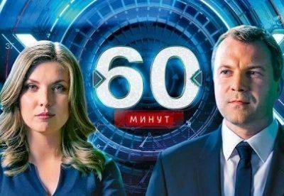 60 минут — Новый Чернобыль: сигнал SOS посылают американцы 60 минут — Новый Чернобыль: сигнал SOS посылают американцы