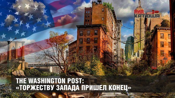 The WashingtonPost: «Торжеству Запада пришел конец» The WashingtonPost: «Торжеству Запада пришел конец»