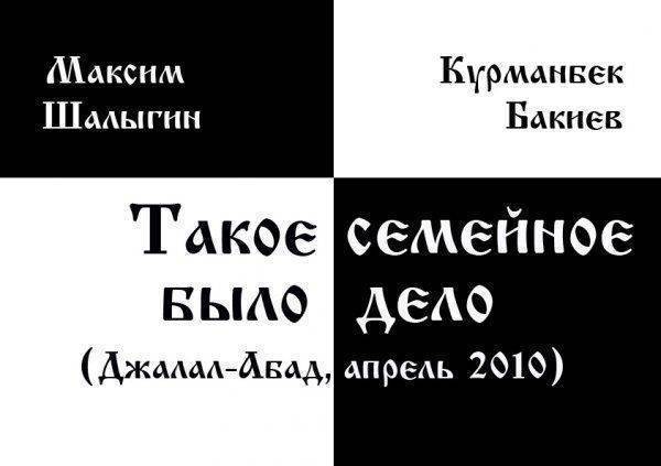 Курманбек Бакиев. Такое семейное было дело Курманбек Бакиев. Такое семейное было дело