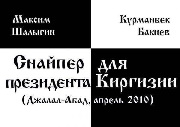 Курманбек Бакиев. Снайпер для президента Киргизии Курманбек Бакиев. Снайпер для президента Киргизии