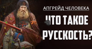 Татьяна Миронова. Что такое русскость?  Татьяна Миронова. Что такое русскость?