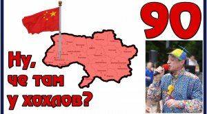 Ну, чё там у хохлов? Выпуск 90 Укроп-шлягеры. Гетто для русских. Снег в апреле. Землю на продажу Ну, чё там у хохлов? Выпуск 90 Укроп-шлягеры. Гетто для русских. Снег в апреле. Землю на продажу