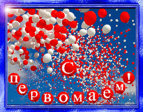 С Первомаем! С Первомаем!