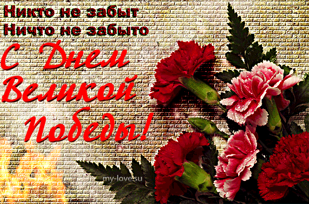 С праздником Великой Победы! С праздником Великой Победы!